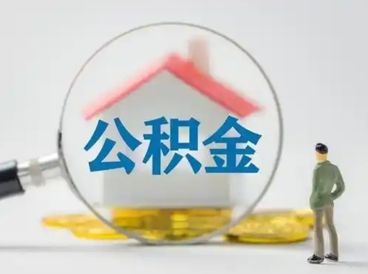 图木舒克取出个人公积金（怎么取个人公积金）